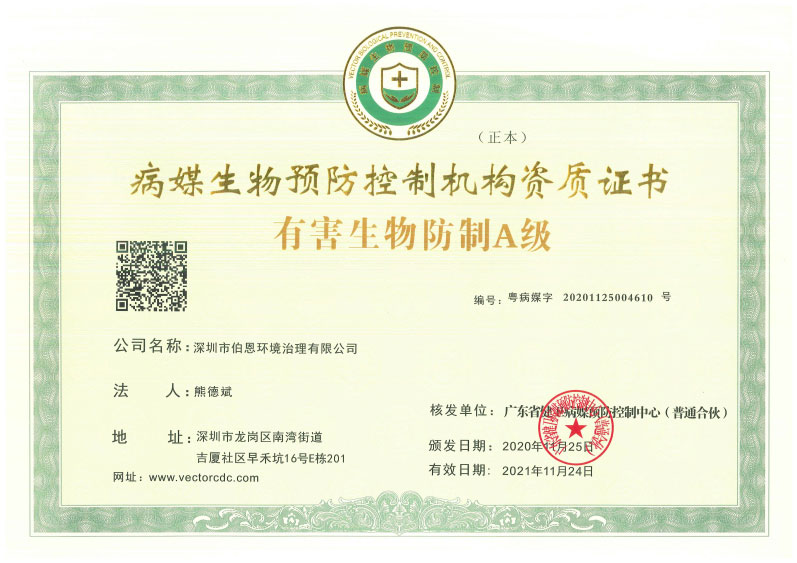 有害生物防治A级