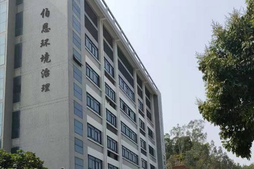 深圳市伯恩环境治理有限公司